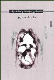 تابلوی پوست و استخوان