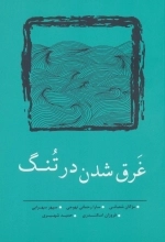 غرق شدن در تنگ