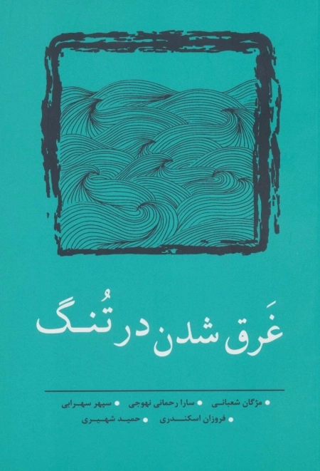 غرق شدن در تنگ