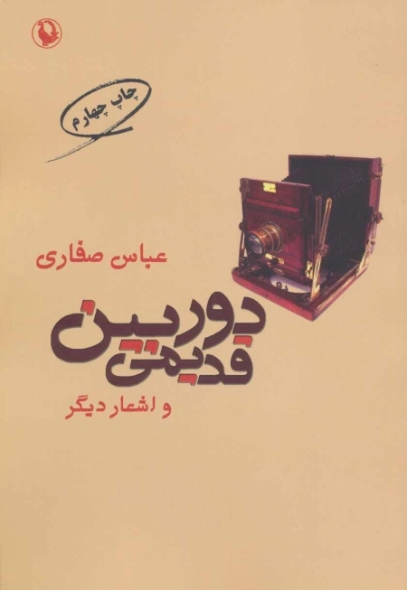 دوربین قدیمی و اشعار دیگر