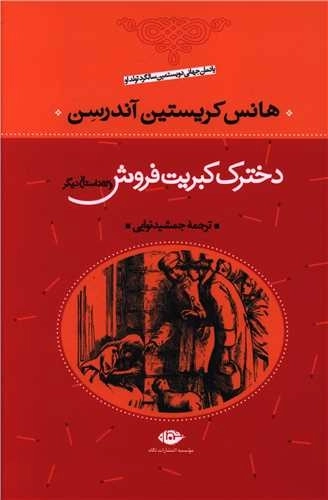 دخترک کبریت فروش و 53 داستان دیگر