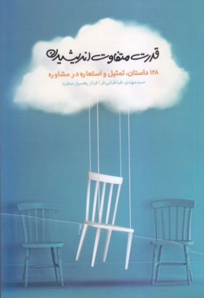 قدرت متفاوت اندیشیدن - 128 داستان تمثیل و استعاره در مشاوره