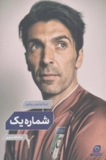 بوفون - شماره یک