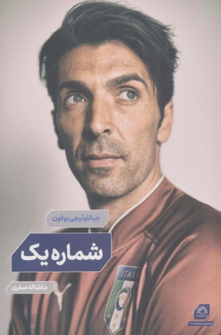 بوفون - شماره یک