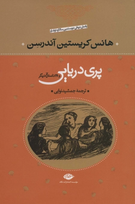 پری دریایی و 28 داستان دیگر