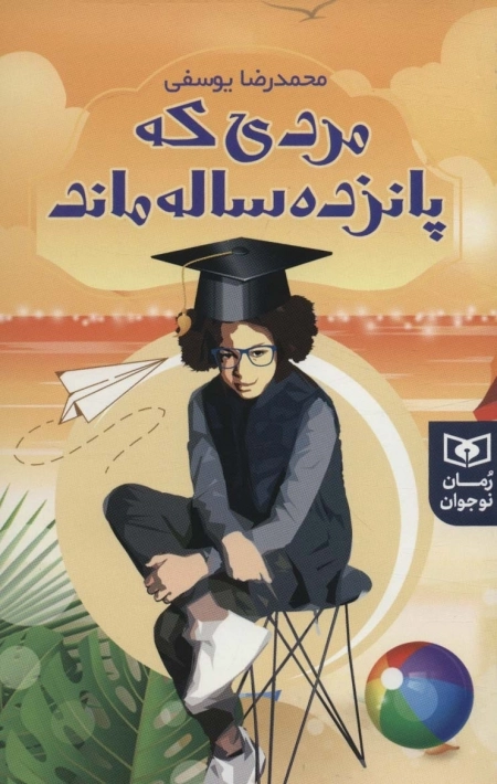 مردی که پانزده ساله ماند