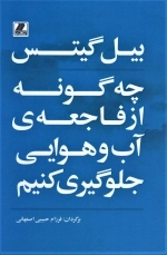 چه گونه از فاجعه آب و هوایی جلوگیری کنیم