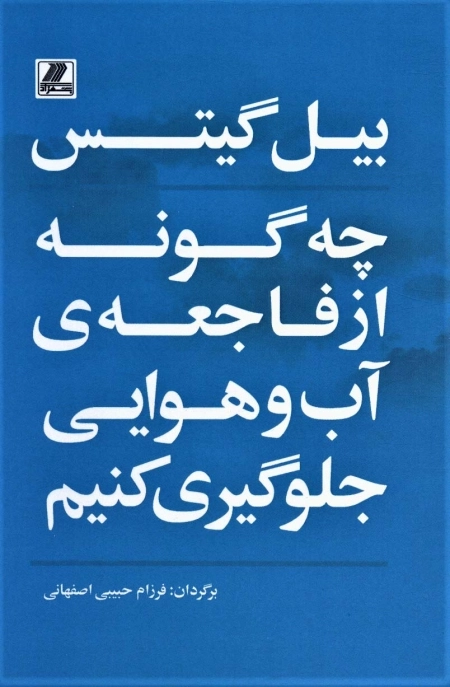 چه گونه از فاجعه آب و هوایی جلوگیری کنیم