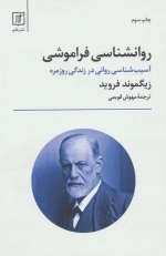 روانشناسی فراموشی - آسیب شناسی روانی در زندگی روزمره
