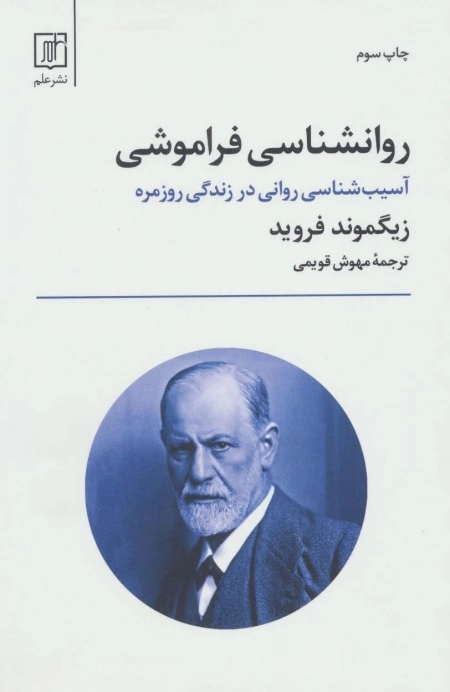 روانشناسی فراموشی - آسیب شناسی روانی در زندگی روزمره