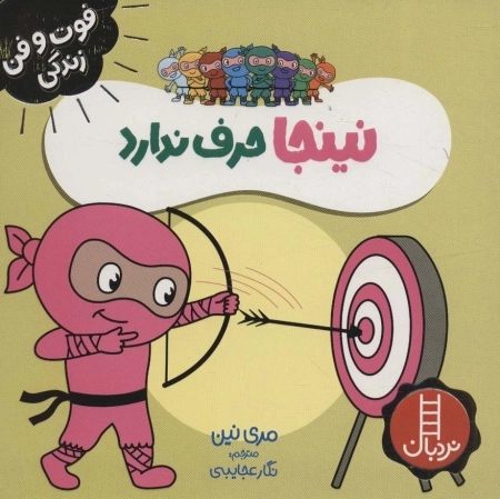 نینجا حرف ندارد