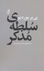 سلطه ی مذکر