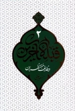 قبله آخرین 2 - وظایف منتظران