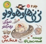نی‌نی‌ها 6 - نی‌نی‌ها و هولولو - نی‌نی پسری