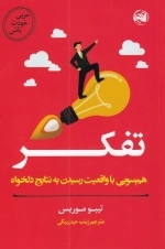 مربی خودت باش - تفکر