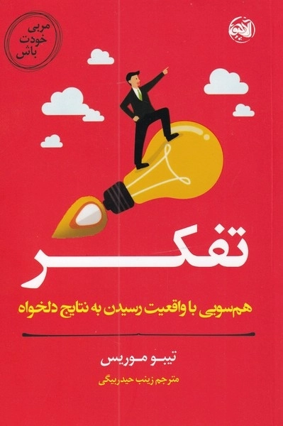 مربی خودت باش - تفکر