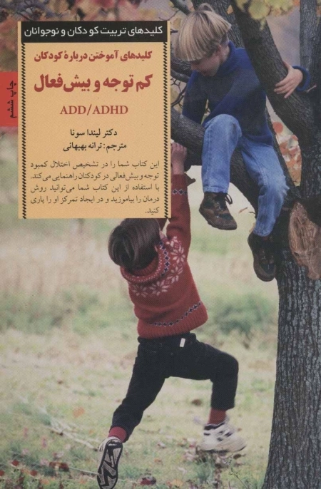 آموختن درباره ی کودکان کم توجه و بیش فعال