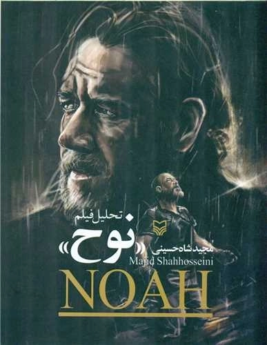 تحلیل فیلم نوح