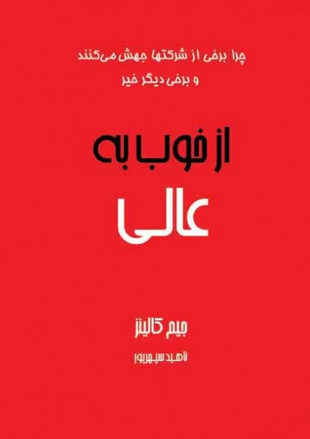 از خوب به عالی