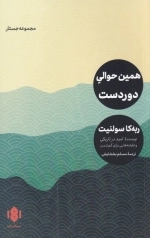 همین حوالی دوردست - مجموعه جستار