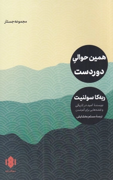همین حوالی دوردست - مجموعه جستار