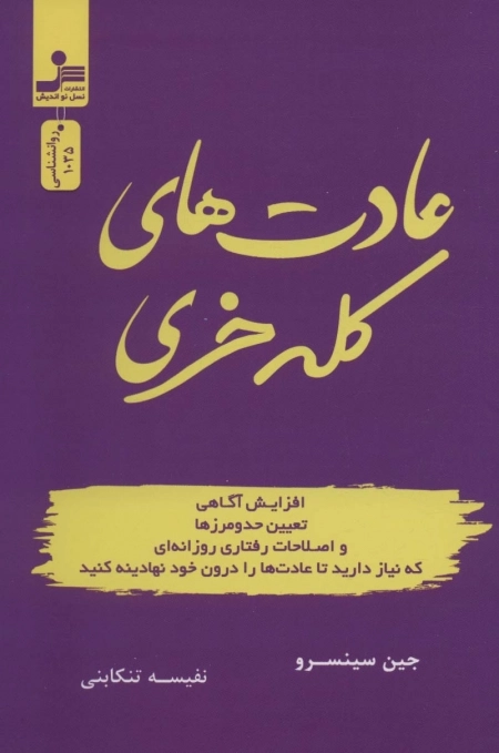عادت های کله خری