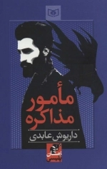 مامور مذاکره