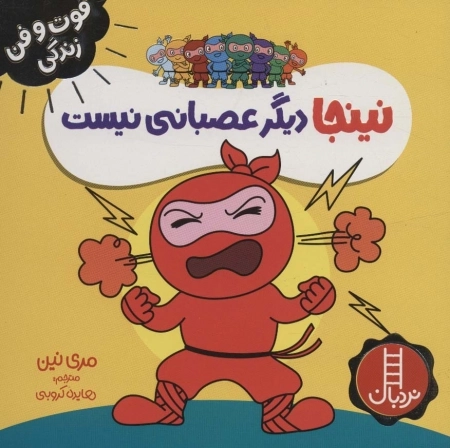 نینجا دیگر عصبانی نیست