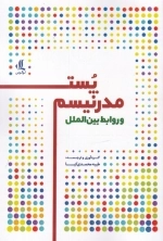 پست مدرنیسم و روابط بین الملل