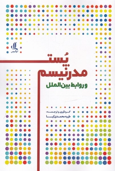پست مدرنیسم و روابط بین الملل