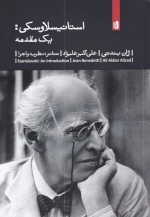استانیسلاوسکی - یک مقدمه