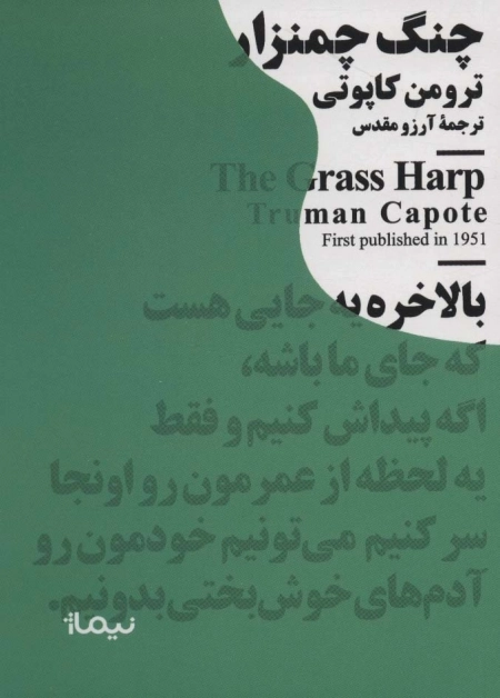 چنگ چمنزار
