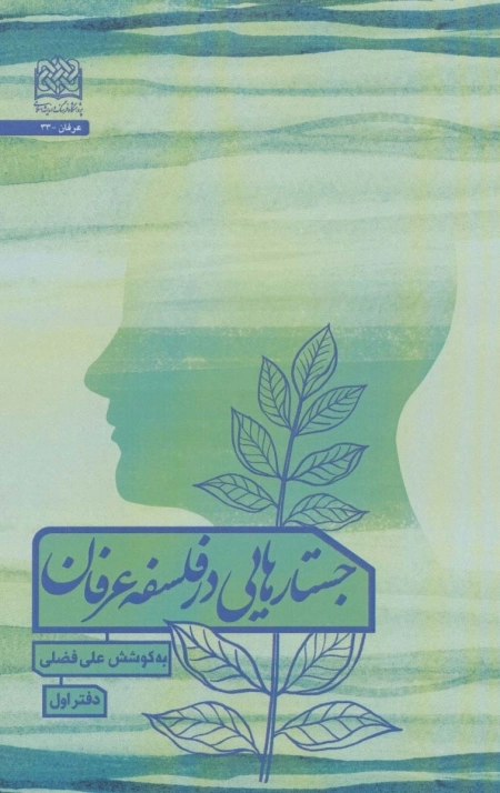 جستارهایی در فلسفه عرفان - دفتر اول
