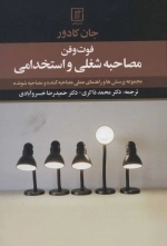 فوت و فن مصاحبه شغلی و استخدامی - مجموعه پرسش ها و راهنمای عملی مصاحبه کننده و مصاحبه شونده