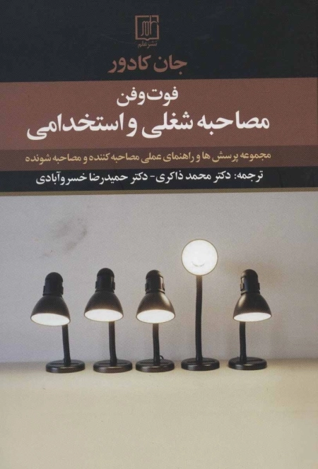 فوت و فن مصاحبه شغلی و استخدامی - مجموعه پرسش ها و راهنمای عملی مصاحبه کننده و مصاحبه شونده
