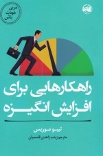 مربی خودت باش - راهکارهایی برای افزایش انگیزه