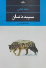 سپید دندان - چشم و چراغ 69
