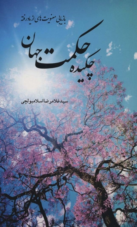 چکیده حکمت جهان - بازیابی معنویت های از یاد رفته