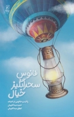 فانوس سحرانگیز خیال - رئالیسم جادویی در ادبیات