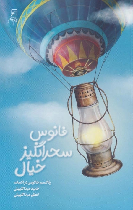 فانوس سحرانگیز خیال - رئالیسم جادویی در ادبیات