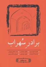 برادر سهراب