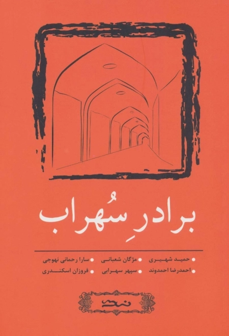 برادر سهراب