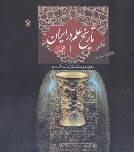 تاریخ علم در ایران - از دوره ی باستان تا آغاز اسلام - جلد اول