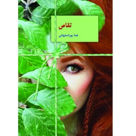 تقاص - دو جلدی