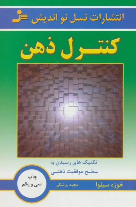 کنترل ذهن - تکنیک های رسیدن به سطح موفقیت ذهنی