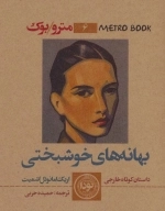 مترو بوک 6 - بهانه های خوشبختی