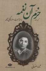 گزیده اشعار خرم آن نغمه - به مناسبت 100 سالگی ژاله
