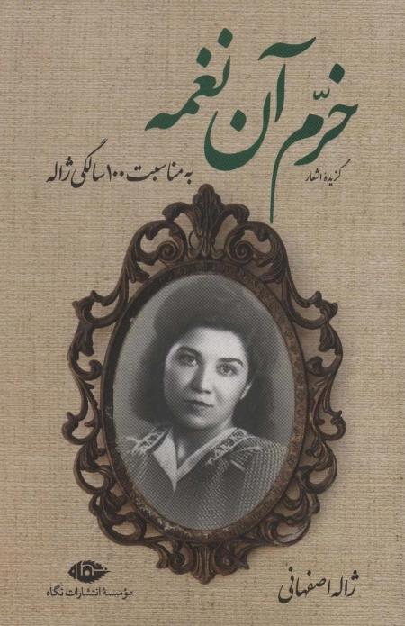 گزیده اشعار خرم آن نغمه - به مناسبت 100 سالگی ژاله
