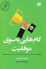 مربی خودت باش - گام هایی به سوی موفقیت