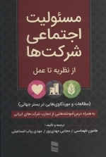 مسئولیت اجتماعی شرکت ها
